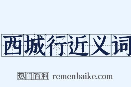 西城行近义词是什么意思的图片